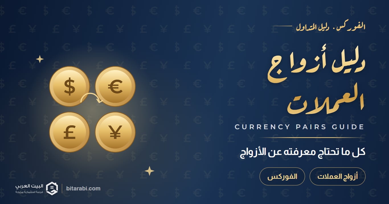 دليل أزواج العملات في الفوركس