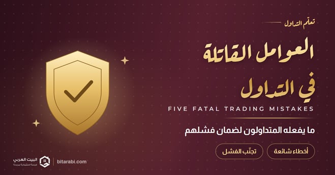 العوامل الخمسة القاتلة في التداول: ما يفعله المتداولون لضمان فشلهم