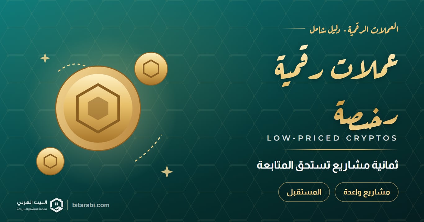 عملات رقمية رخيصة — ثمانية مشاريع تستحق المتابعة