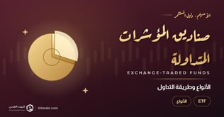 صناديق المؤشرات المتداولة: الأنواع وكيفية التداول