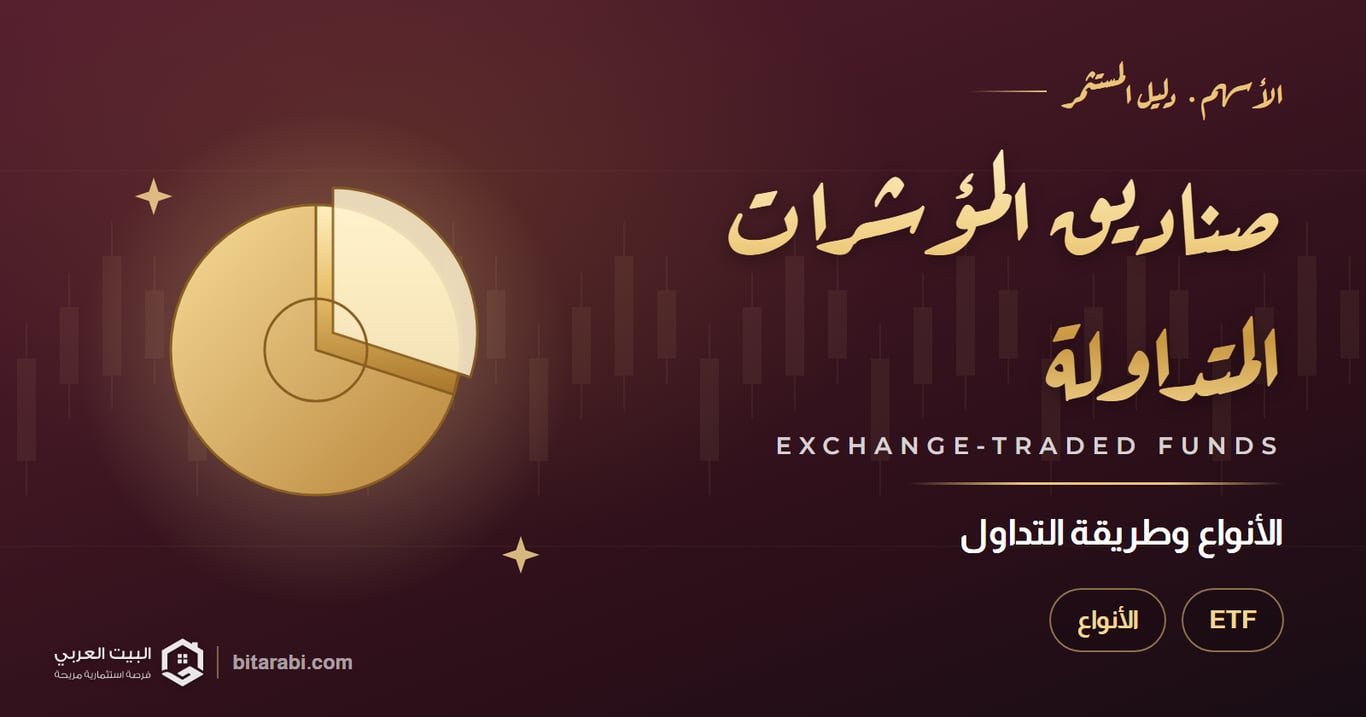 صناديق المؤشرات المتداولة: الأنواع وكيفية التداول