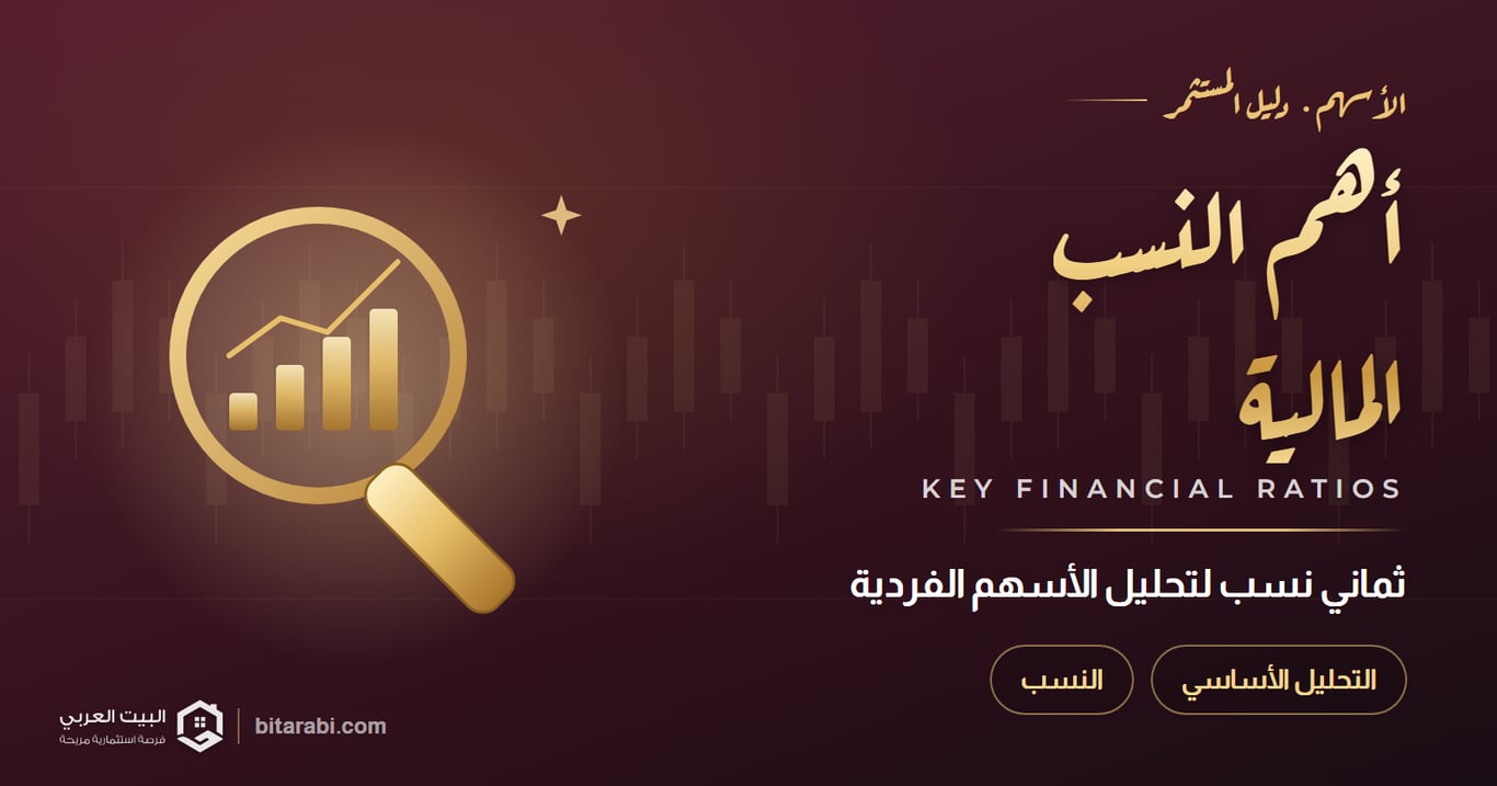 أهم 8 نسب مالية يجب معرفتها عند تحليل الأسهم الفردية