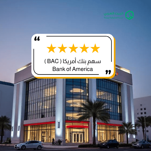 سهم شركة BAC
