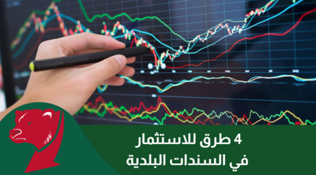 4 طرق للاستثمار في السندات البلدية: للمستثمرين المبتدئين