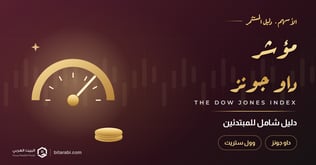 ما هو مؤشر داو جونز؟ دليل شامل للمبتدئين في 2026