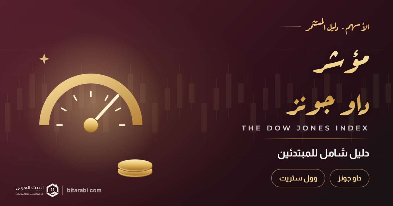 مؤشر داو جونز — دليل شامل للمبتدئين