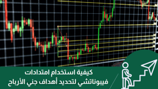 كيفية استخدام امتدادات فيبوناتشي لتحديد أهداف جني الأرباح