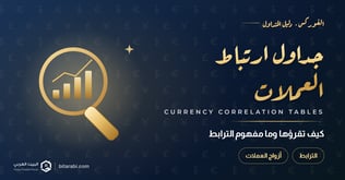 كيفية قراءة جداول ارتباط العملات وشرح مفهوم الترابط