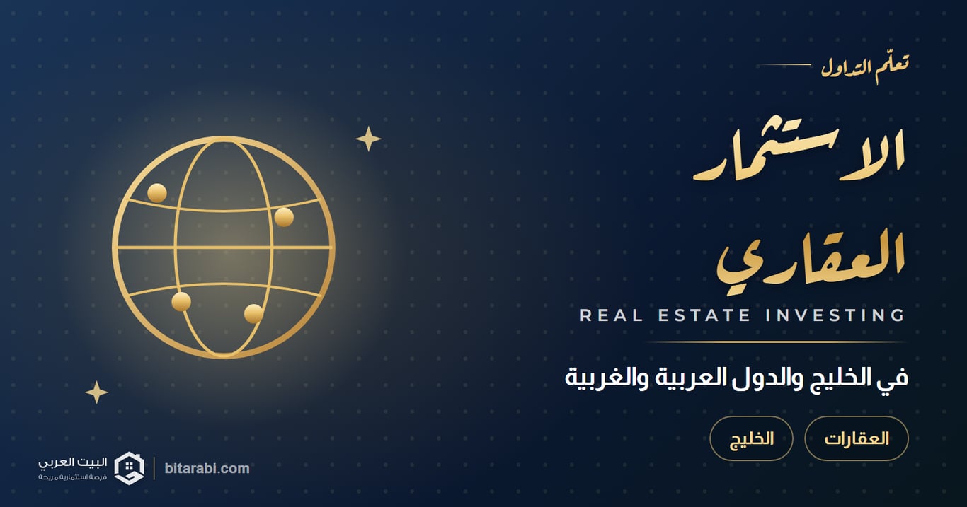 الاستثمار العقاري في دول الخليج والدول العربية والغربية