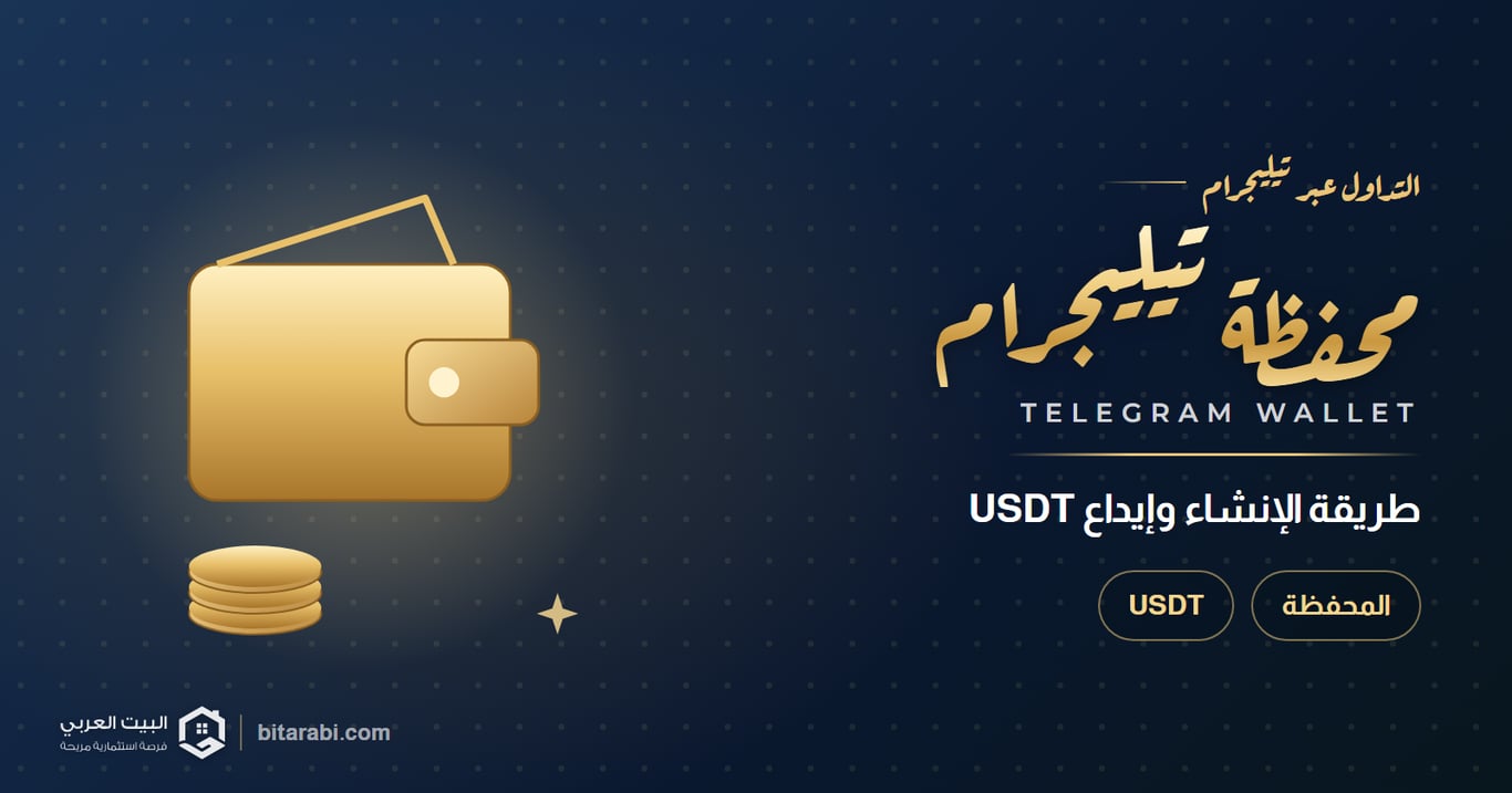 محفظة تيليجرام — طريقة الإنشاء وإيداع USDT