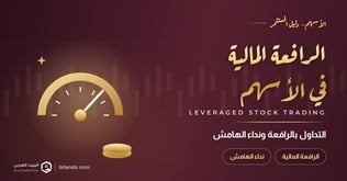 التداول بالرافعة المالية في الأسهم ونداء الهامش 2026