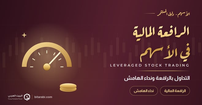 التداول بالرافعة المالية في الأسهم ونداء الهامش 2026