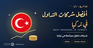أفضل شركات تداول مرخصة في تركيا