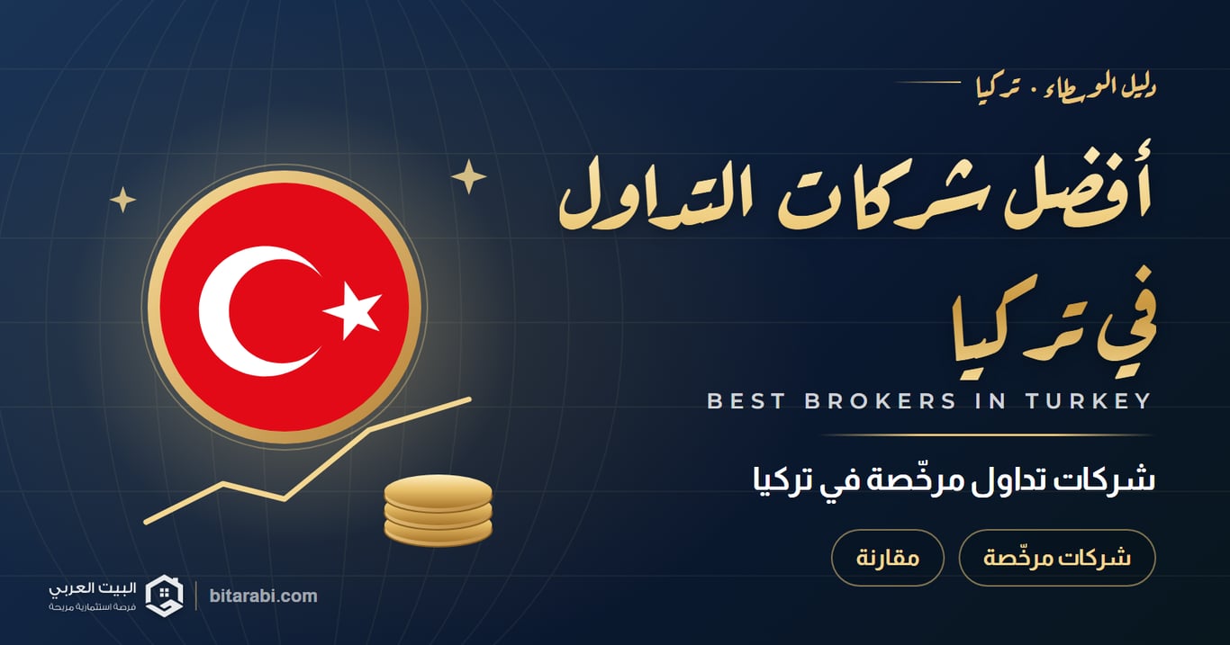 أفضل شركات تداول مرخصة في تركيا
