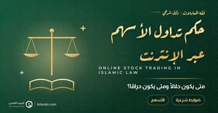حكم تداول الأسهم عبر الإنترنت: متى يكون حلالًا أو حرامًا؟