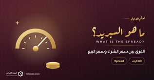 ما هو السبريد في التداول؟