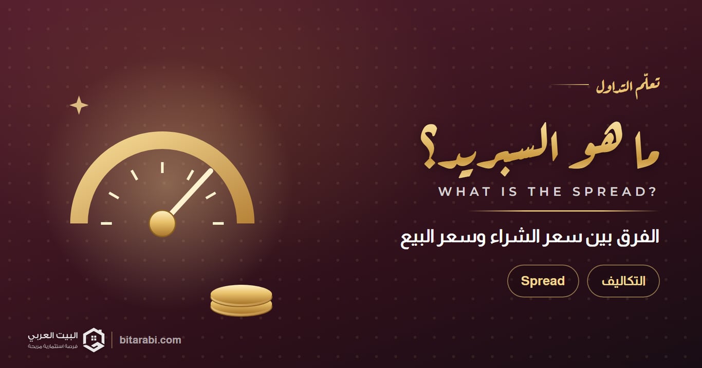 ما هو السبريد في التداول؟
