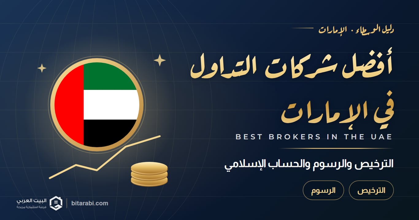 أفضل شركات التداول في الإمارات 2026: مقارنة الترخيص والرسوم والحساب الإسلامي