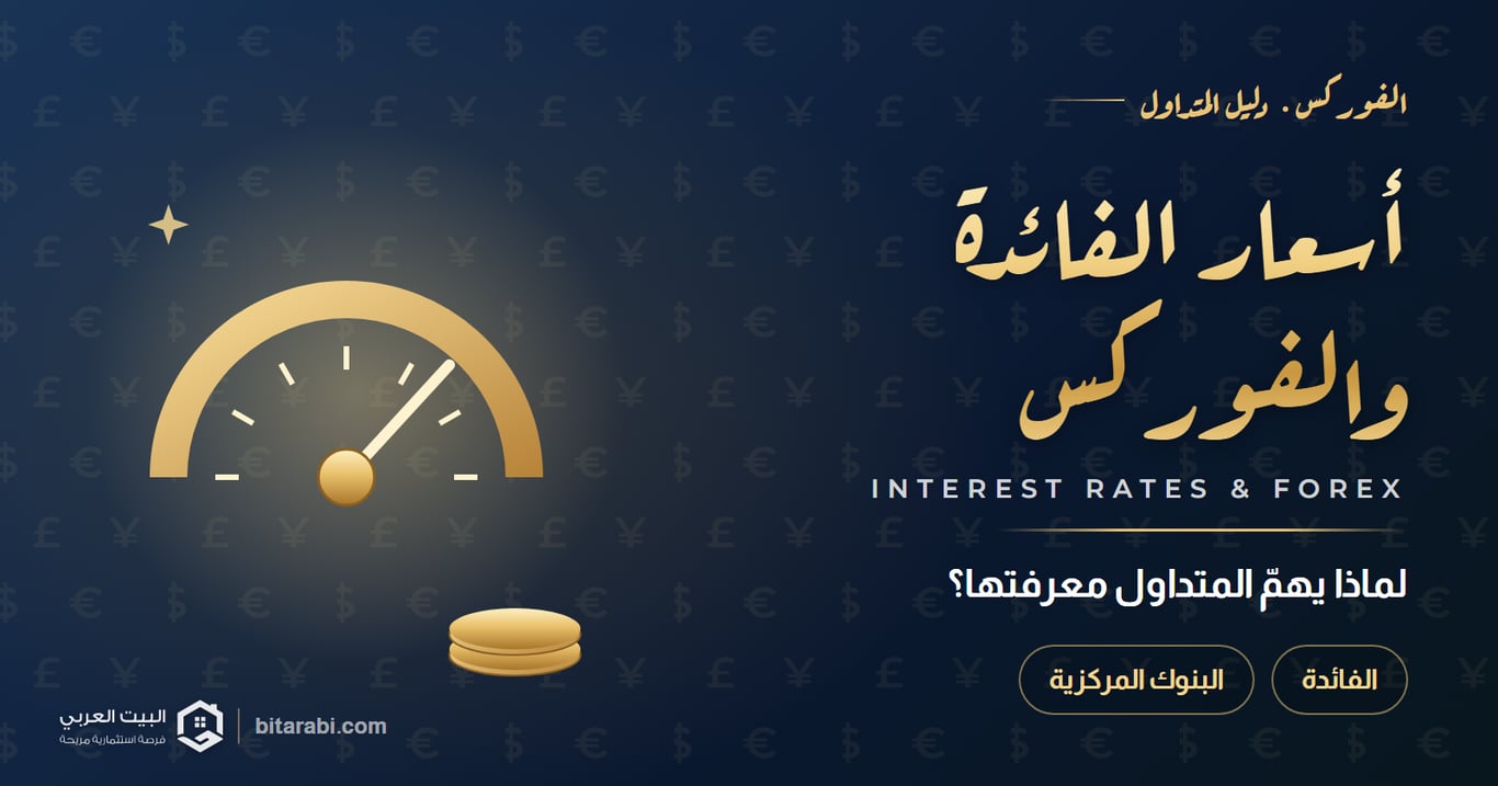 لماذا يهم متداول الفوركس معرفة أسعار الفائدة؟