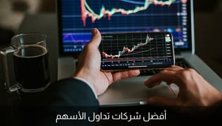 افضل منصات تداول الاسهم (شراء وبيع) في 2025