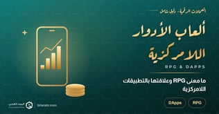 ما معنى RPG؟ وما علاقتها بالتطبيقات اللامركزية DApps؟