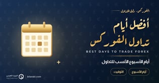 أفضل أيام الأسبوع لتداول الفوركس