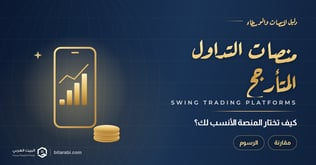 أفضل منصات التداول المتأرجح في 2026: كيف تختار الأنسب؟