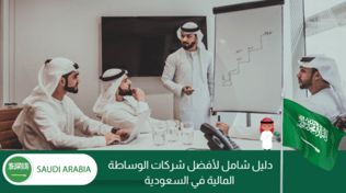 دليل شامل: أفضل شركات الوساطة المالية في السعودية