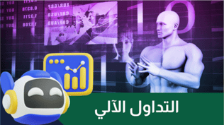 التداول الآلي | تعلم خطوة بخطوة كيفية التداول وافضل انواع الربوتات والمنصات