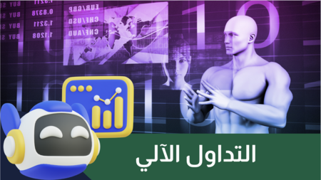 التداول الآلي | التداول الذكي وافضل انواع الربوتات والمنصات