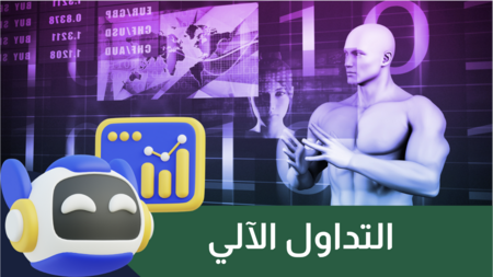 التداول الآلي | تعلم خطوة بخطوة كيفية التداول وافضل انواع الربوتات والمنصات