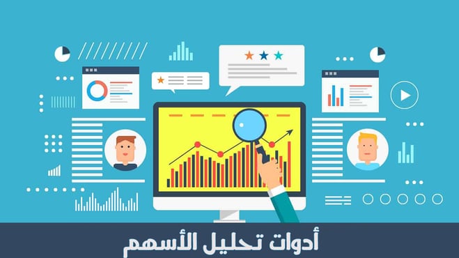 ادوات تحليل الاسهم