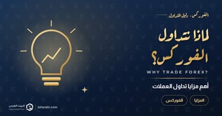 لماذا نتداول الفوركس: مزايا تداول الفوركس