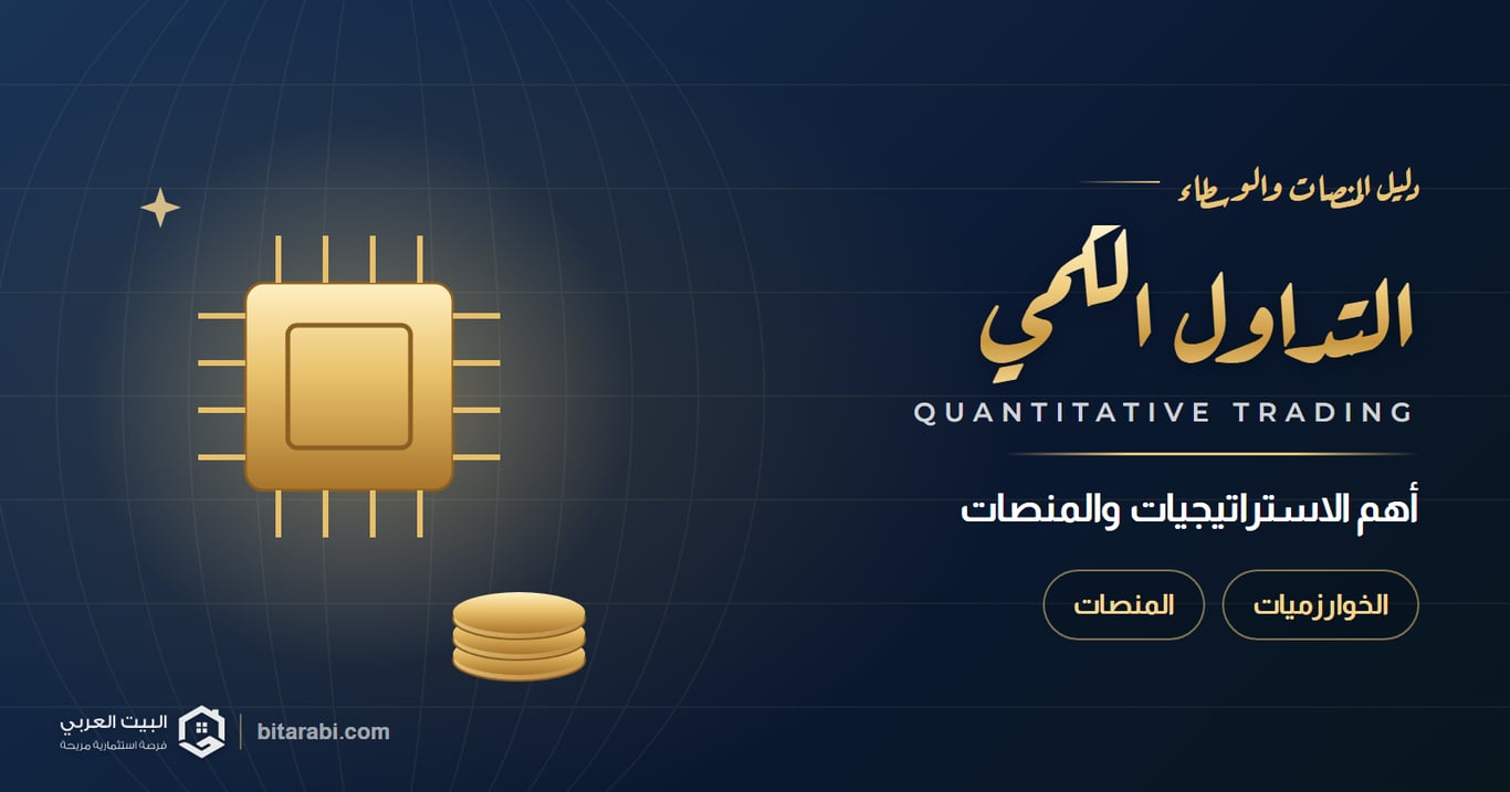التداول الكمي: أهم الاستراتيجيات وأفضل منصات التداول في 2026