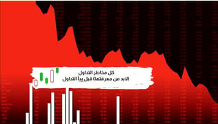 كل مخاطر التداول (لابد من معرفتها) قبل بدء التداول