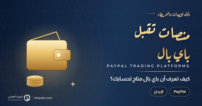 منصات تداول تتعامل مع PayPal في 2026: كيف تعرف أن باي بال متاح فعلًا لحسابك؟
