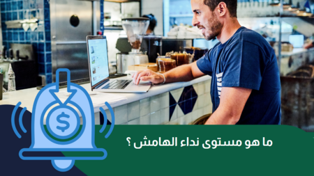 ما هو مستوى نداء الهامش عام 2025