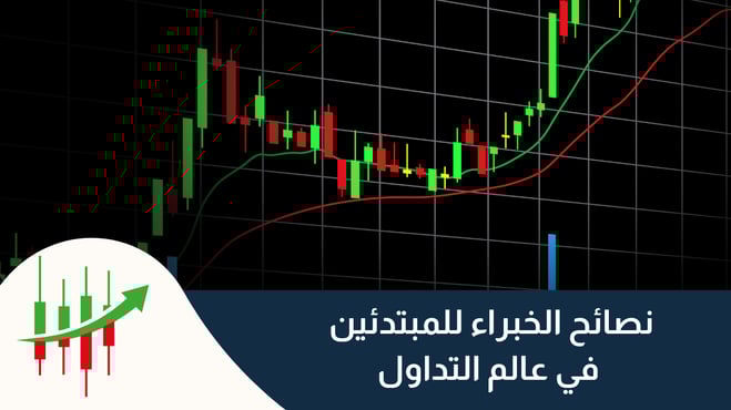 10 نصائح للمبتدئين في عالم التداول في 2025