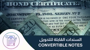 السندات القابلة للتحويل ( Convertible Notes )