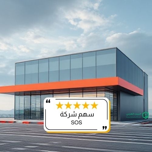 سهم شركة SOS