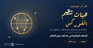 هيئات تنظيم الفوركس في مختلف دول العالم