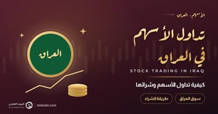 كيفية تداول وشراء الأسهم في العراق 2026