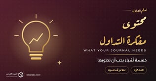 5 أشياء يجب أن تكون موجودة في مفكرة تداولك.. تعرف عليها