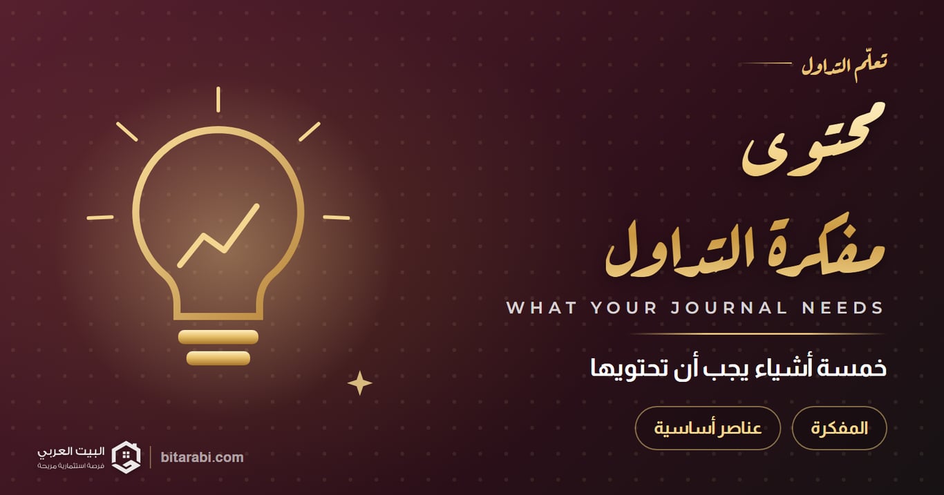 محتوى مفكرة التداول — خمسة أشياء يجب أن تحتويها