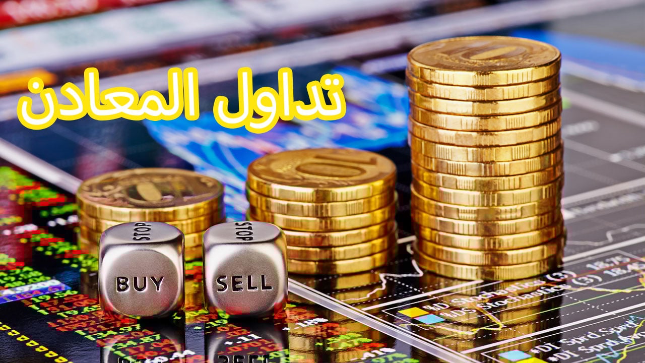 تداول المعادن