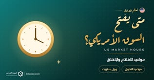 متى يفتح السوق الأمريكي؟ (افتتاح السوق الأمريكي)