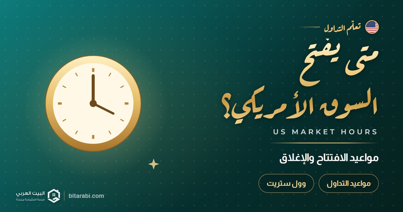 متى يفتح السوق الأمريكي؟ — مواعيد الافتتاح والإغلاق
