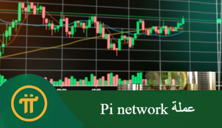 عملة Pi Network: ثورة التعدين الرقمي بين يديك