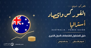 أستراليا: دليل المتداول في الفوركس لاقتصادات الدول الكبرى