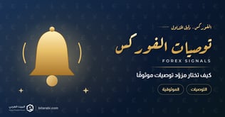 توصيات فوركس مجانية 2026: كيف تختار مزودًا موثوقًا؟